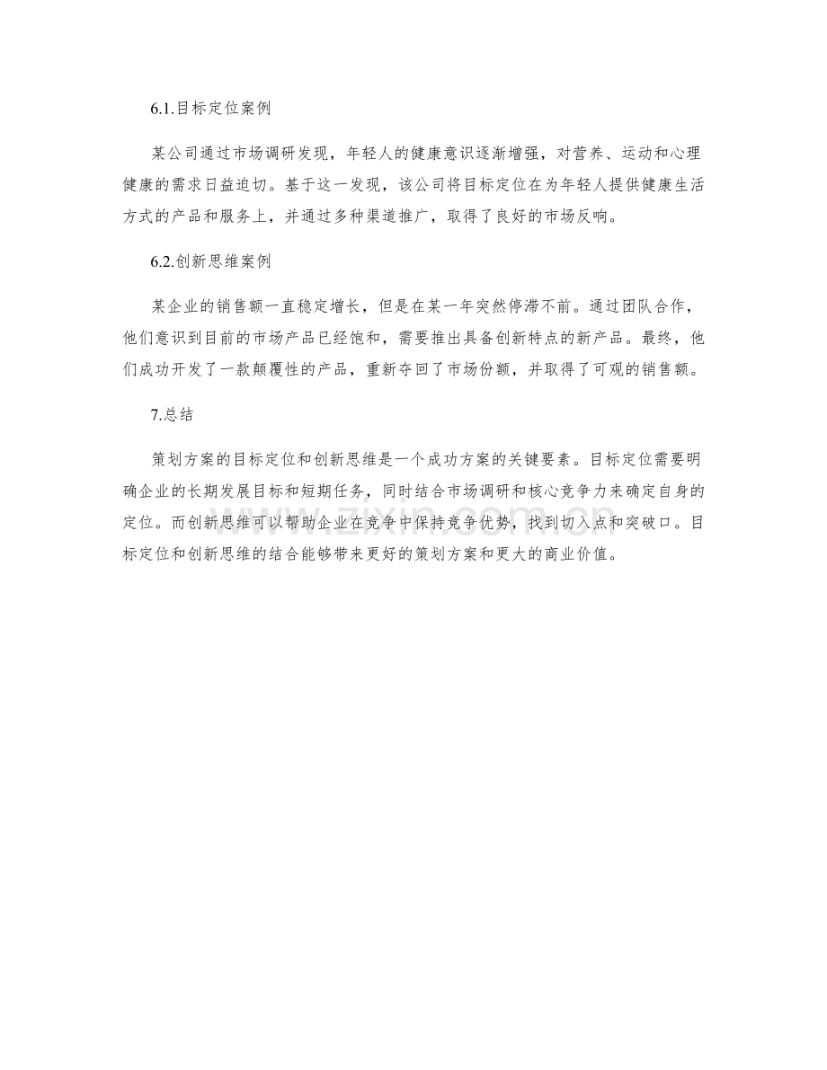 策划方案的目标定位和创新思维.docx_第3页