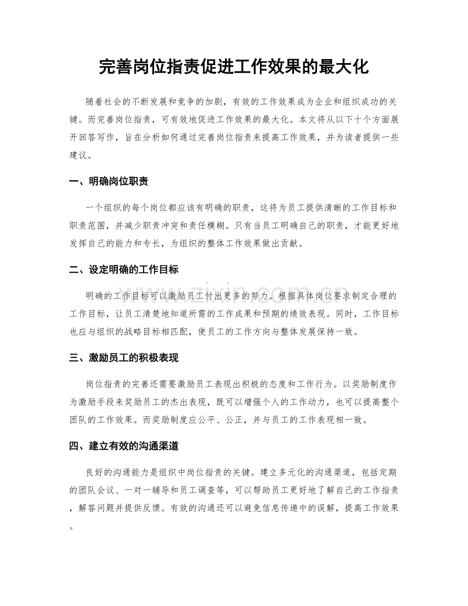 完善岗位指责促进工作效果的最大化.docx_第1页