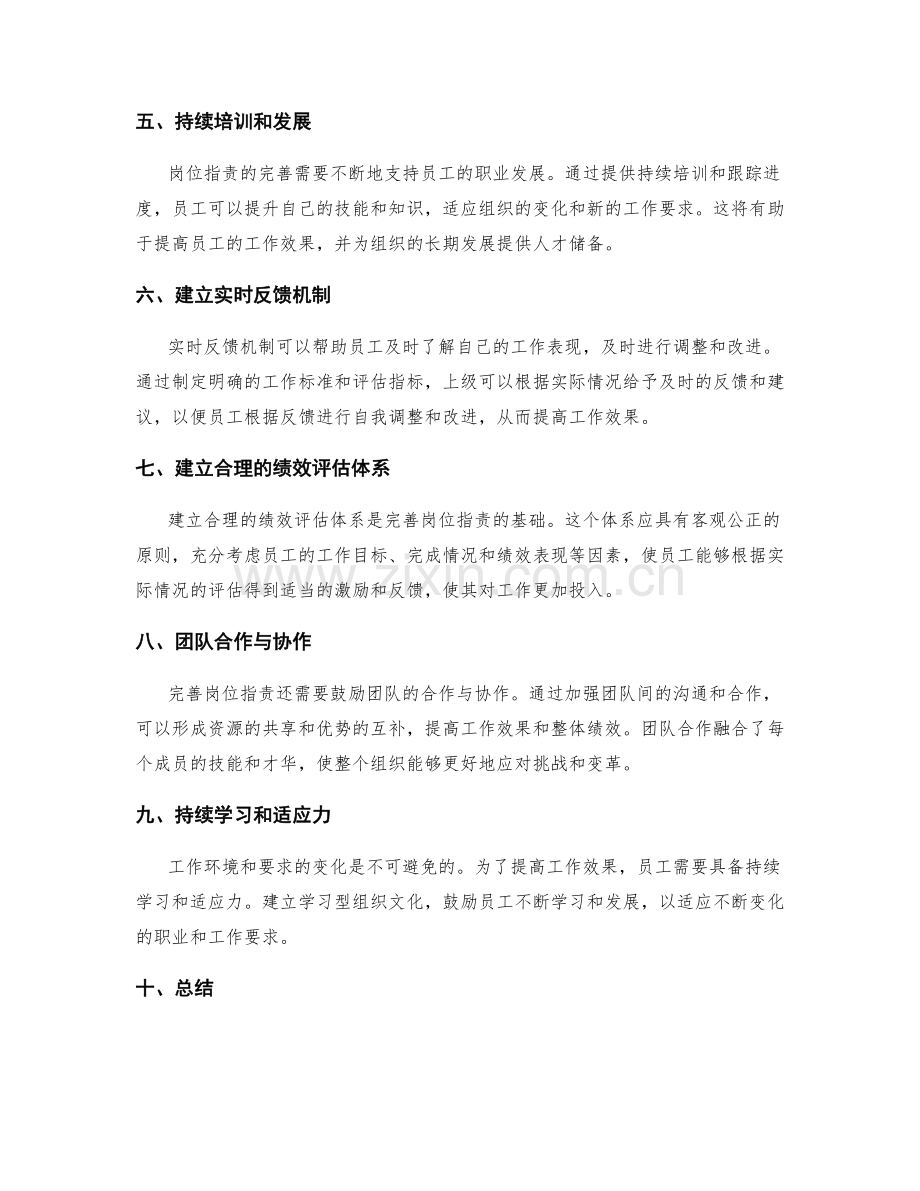 完善岗位指责促进工作效果的最大化.docx_第2页