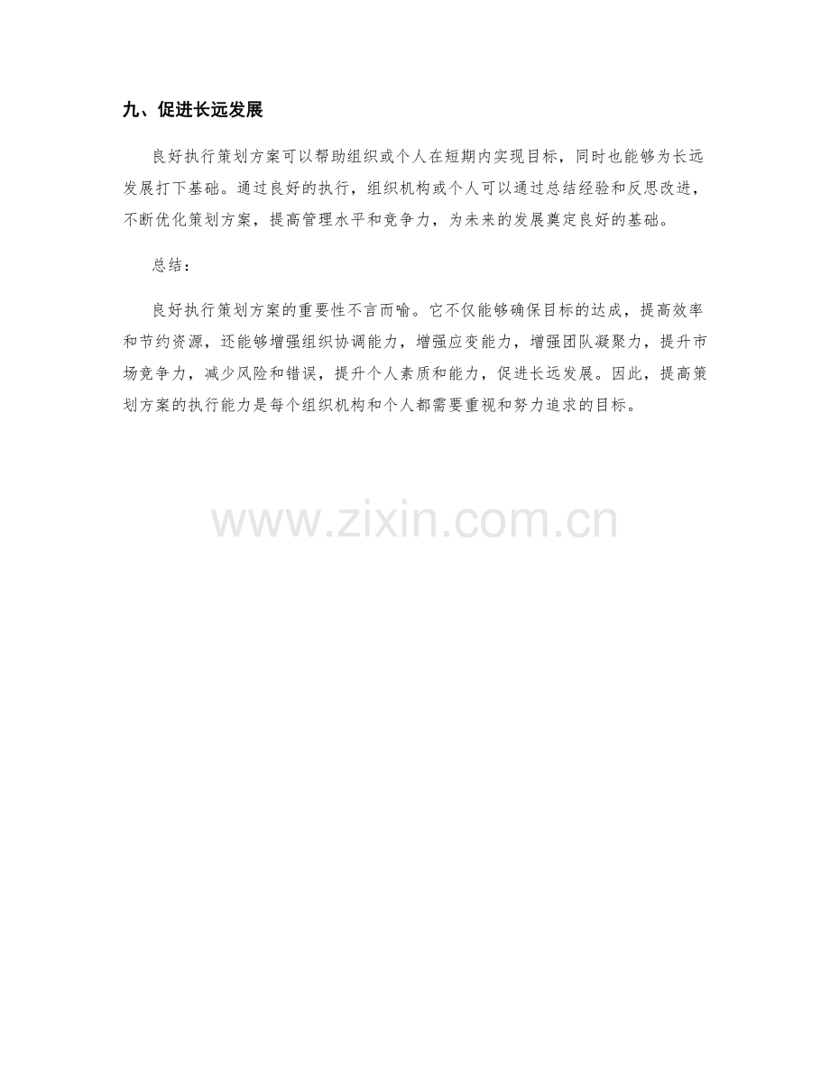 策划方案的良好执行必要性.docx_第3页