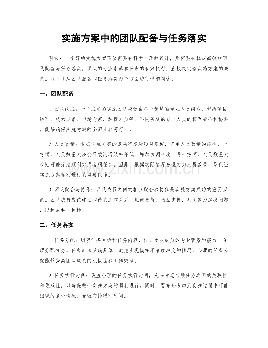 实施方案中的团队配备与任务落实.docx_第1页