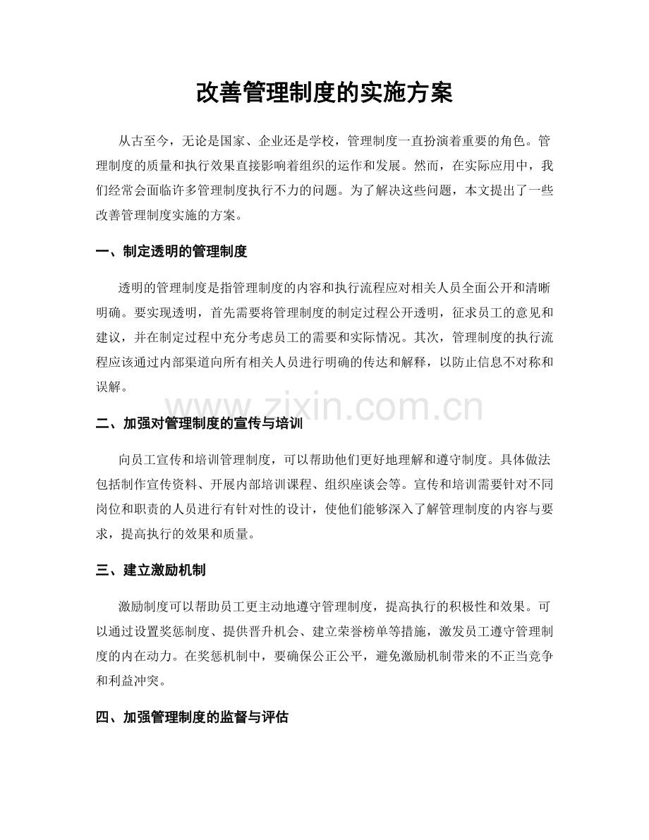 改善管理制度的实施方案.docx_第1页