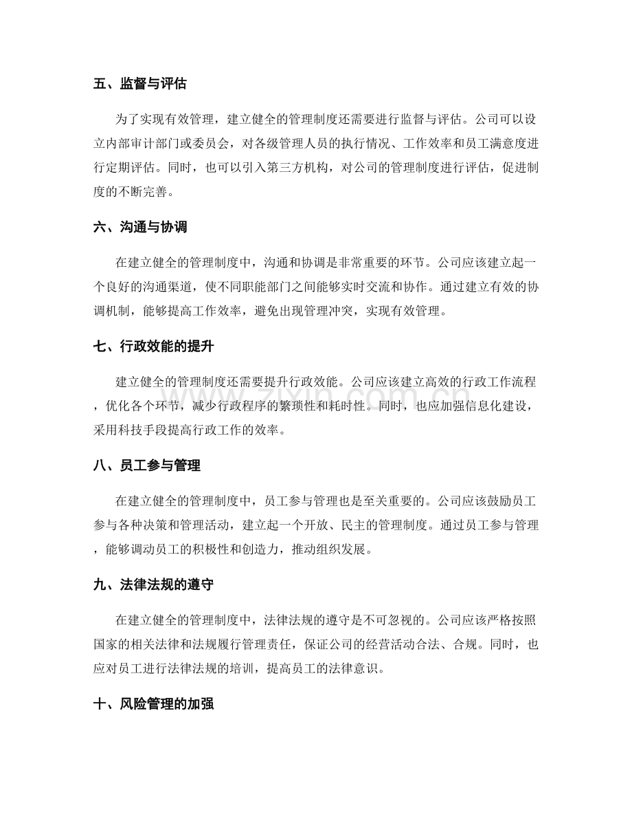 建立健全的管理制度实现有效管理.docx_第2页