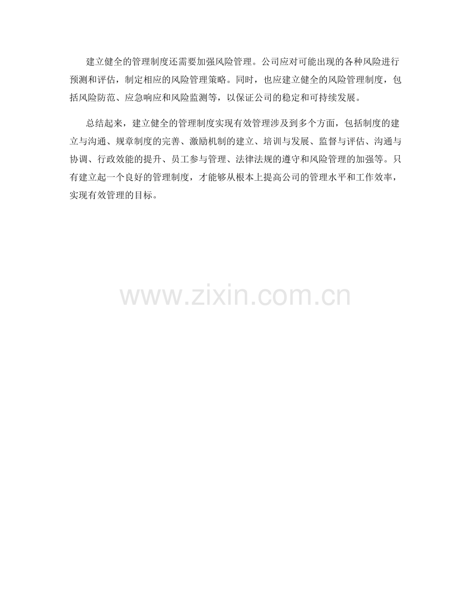 建立健全的管理制度实现有效管理.docx_第3页