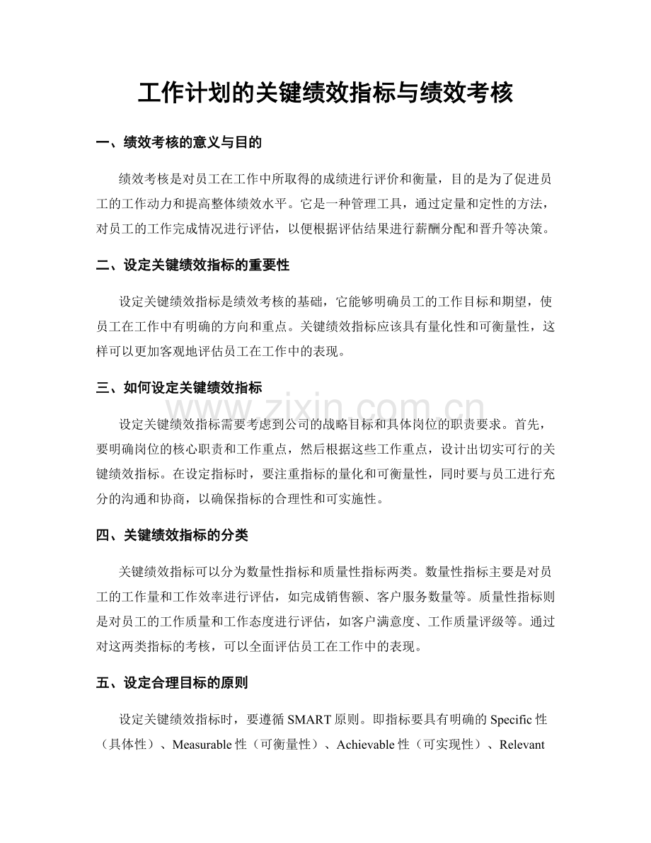 工作计划的关键绩效指标与绩效考核.docx_第1页