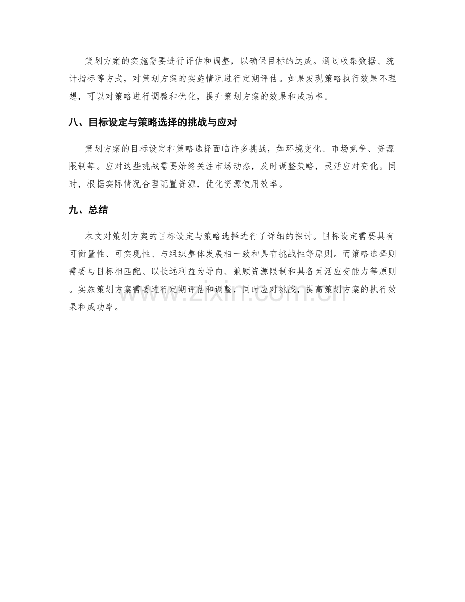 策划方案的目标设定与策略选择原则.docx_第3页