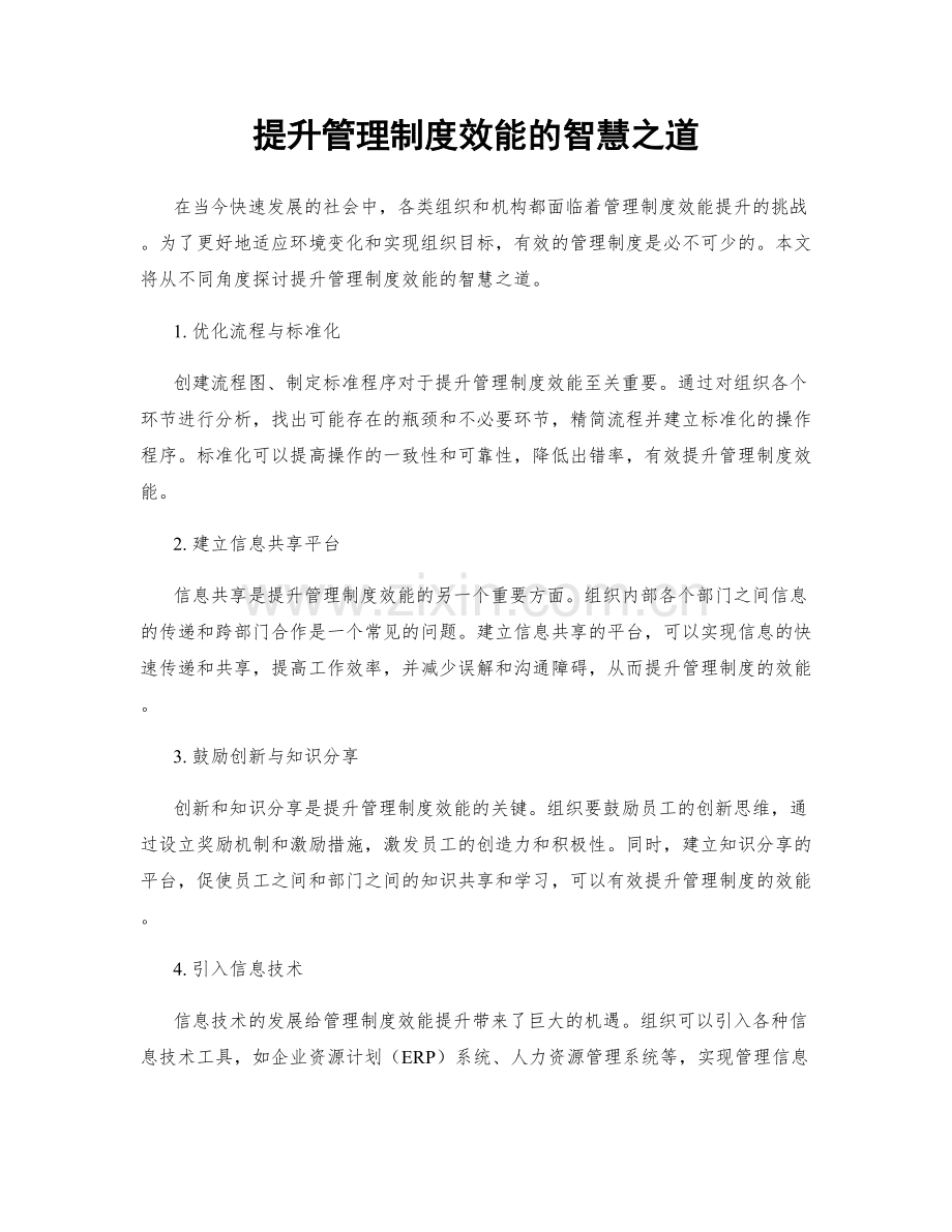 提升管理制度效能的智慧之道.docx_第1页