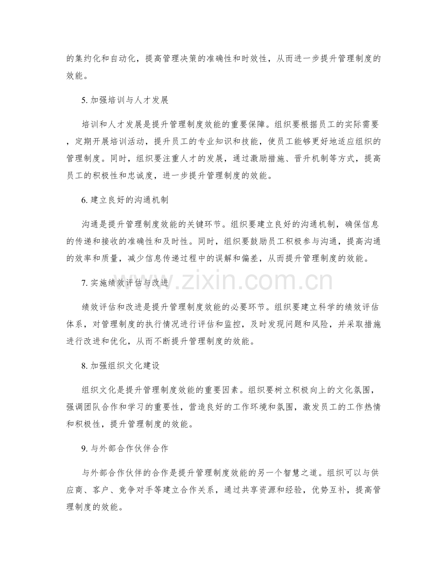 提升管理制度效能的智慧之道.docx_第2页