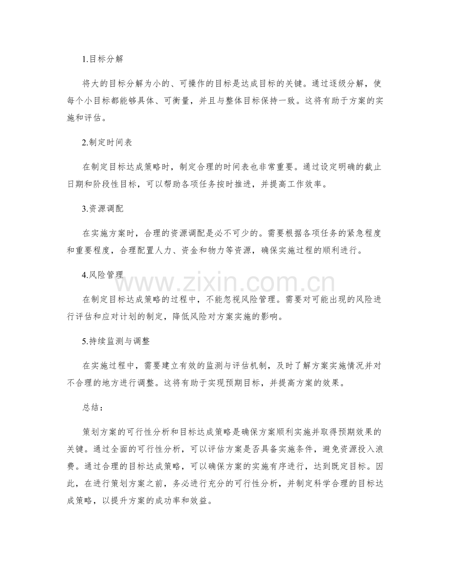 策划方案的可行性分析与目标达成策略.docx_第2页