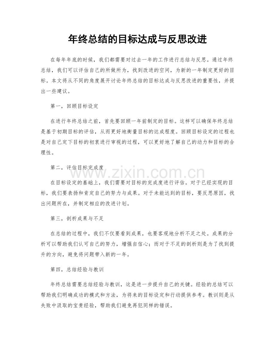 年终总结的目标达成与反思改进.docx_第1页