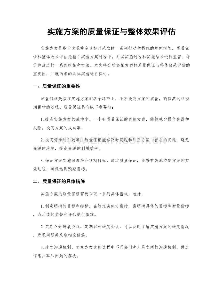 实施方案的质量保证与整体效果评估.docx_第1页