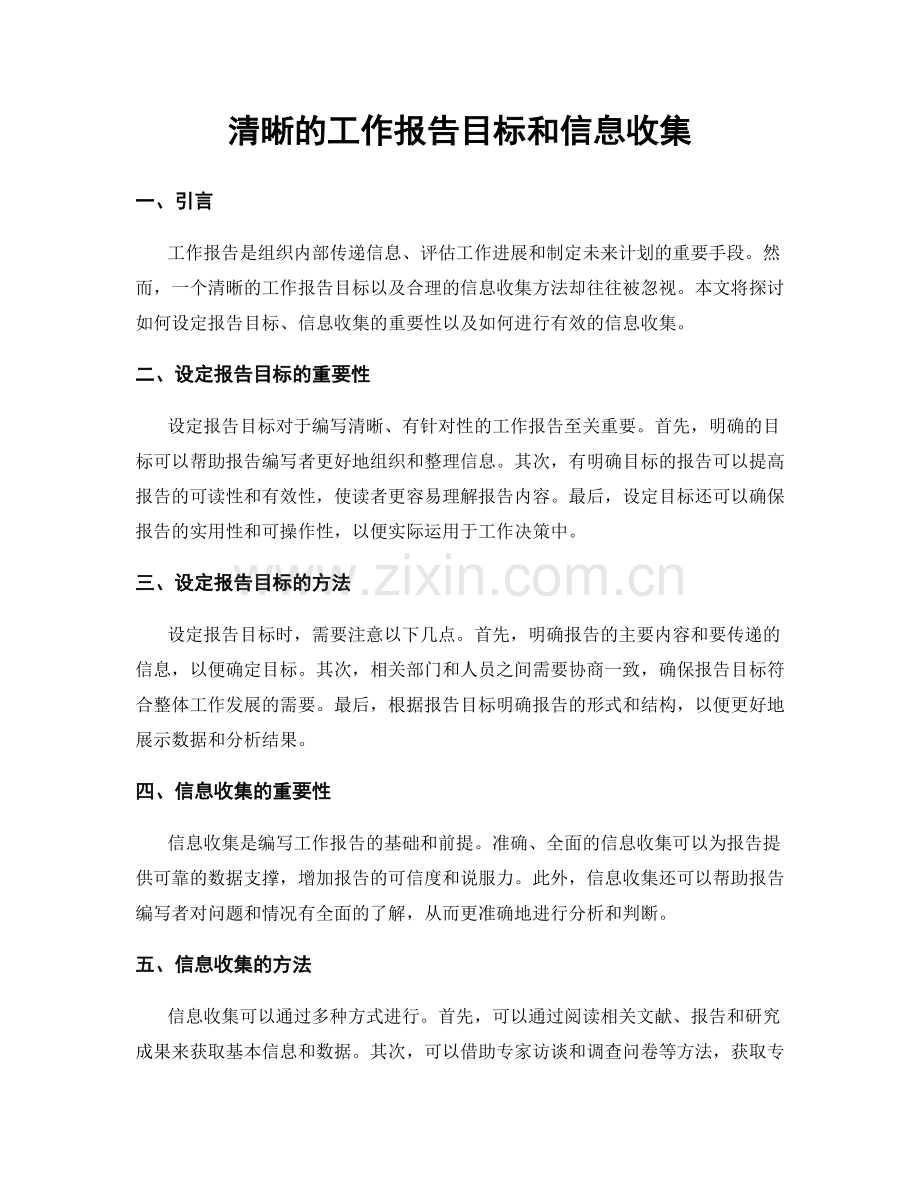 清晰的工作报告目标和信息收集.docx_第1页