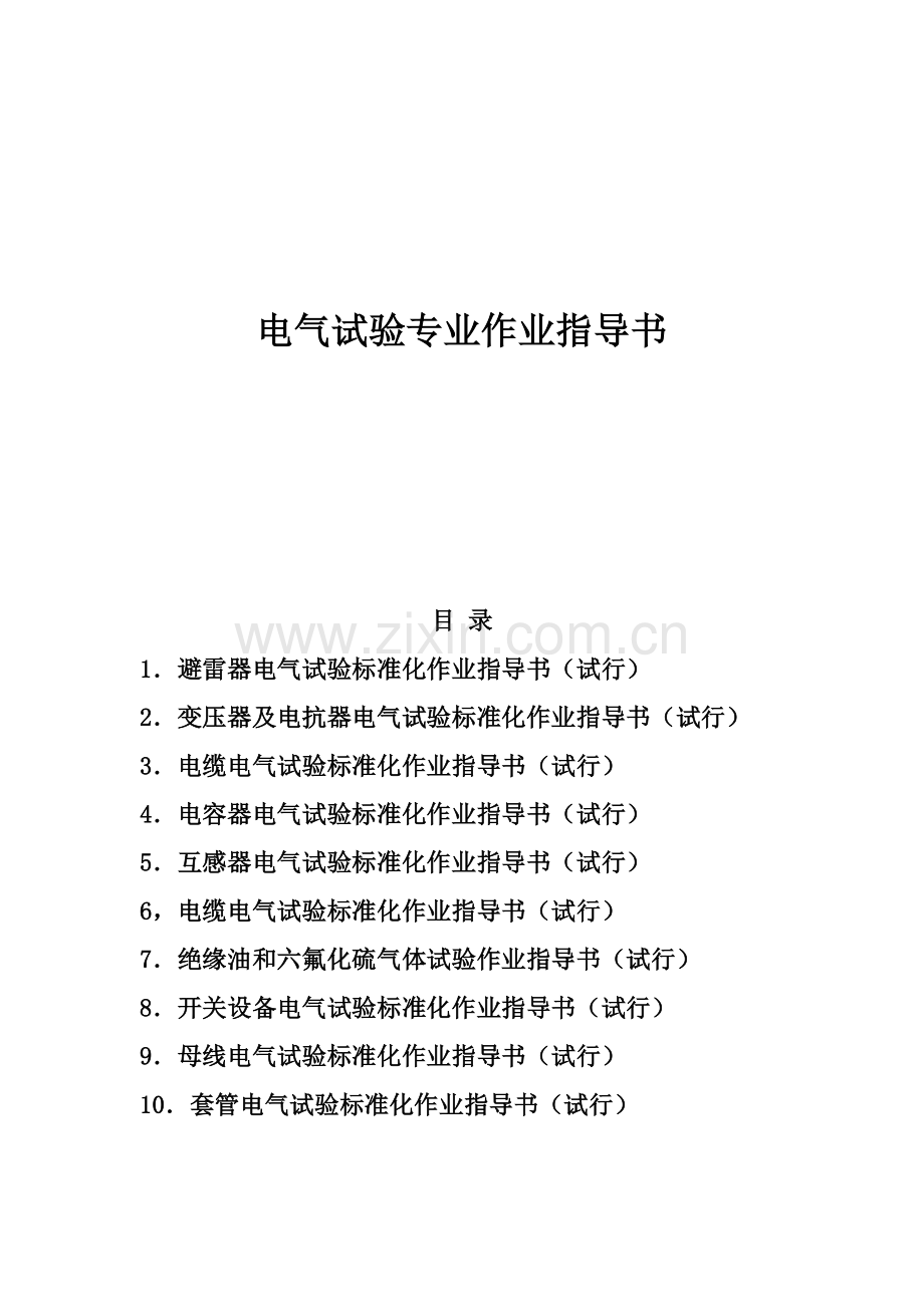 电气试验标准化作业指导书.docx_第1页