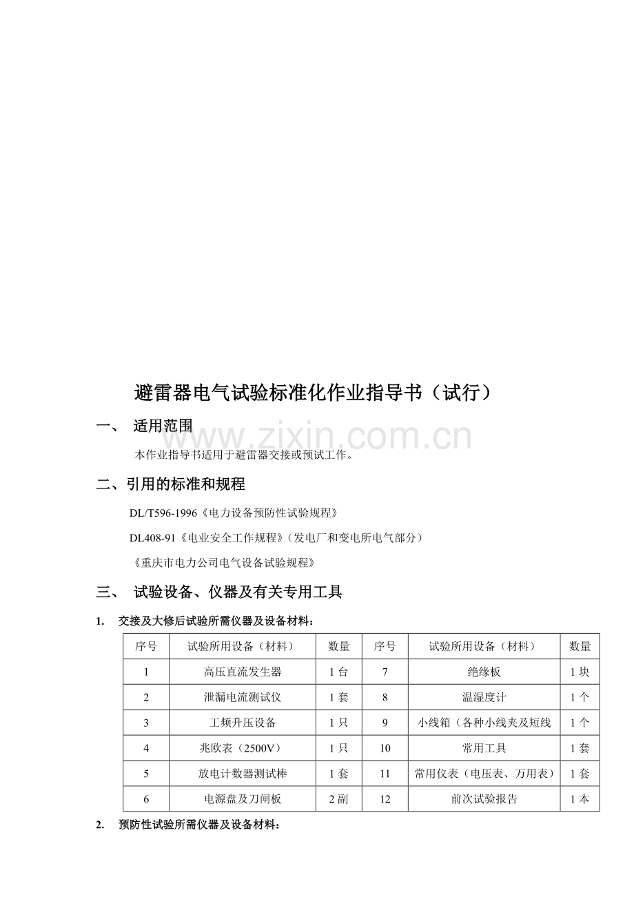 电气试验标准化作业指导书.docx_第2页