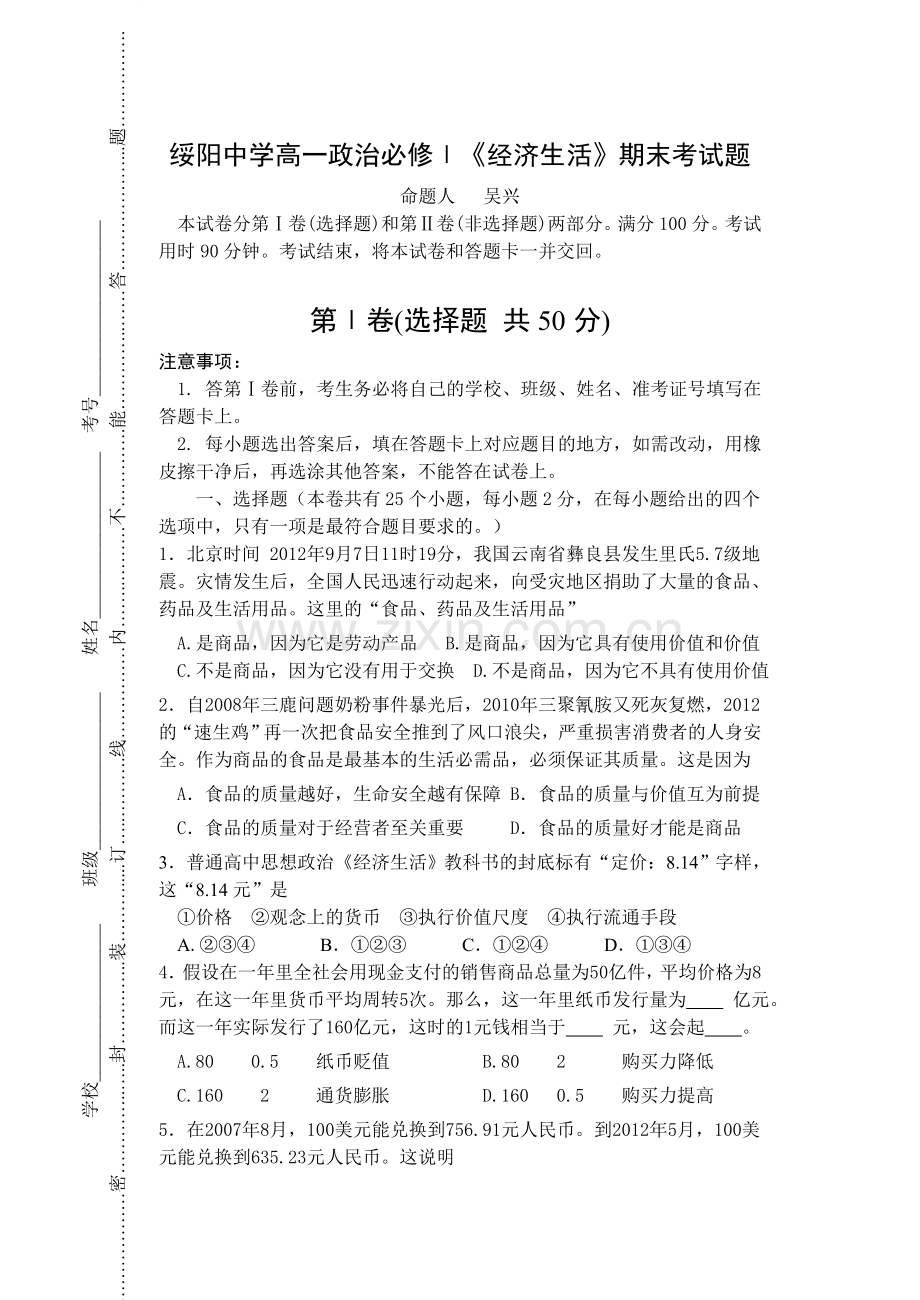 高一政治经济生活期末考试试题.doc_第1页