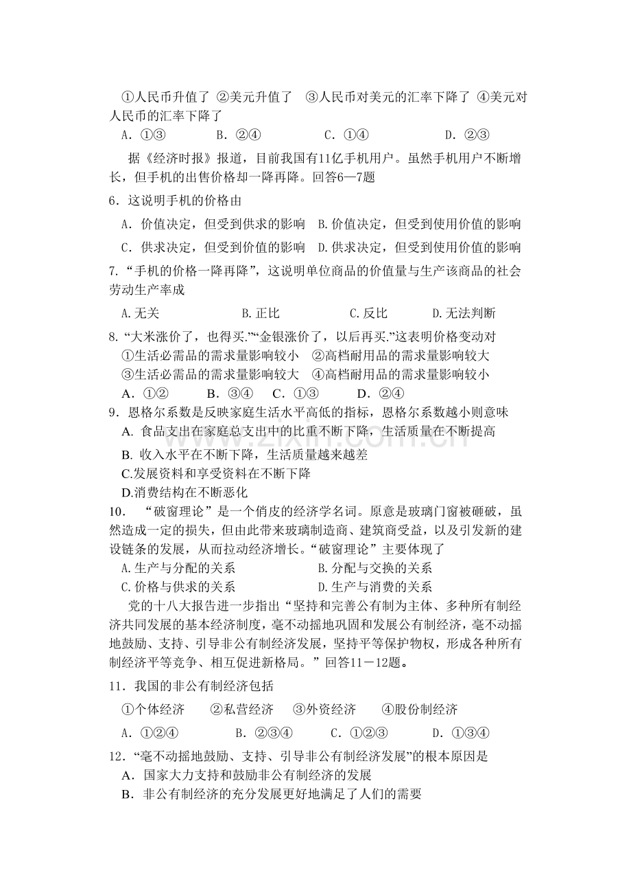 高一政治经济生活期末考试试题.doc_第2页