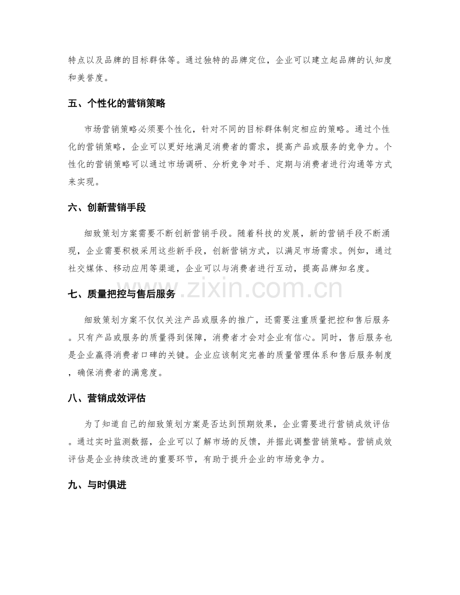 细致策划方案的目标定位和市场营销策略精准研发.docx_第2页