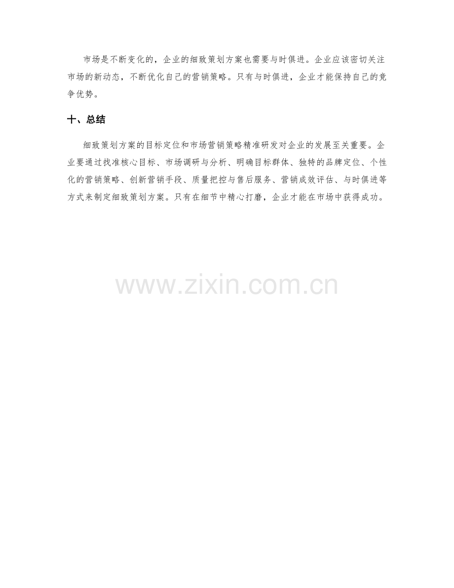 细致策划方案的目标定位和市场营销策略精准研发.docx_第3页