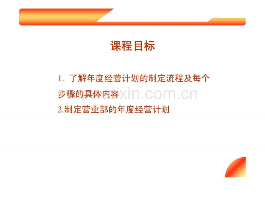 保险公司营业部年度经营计划的制定27.pptx_第1页