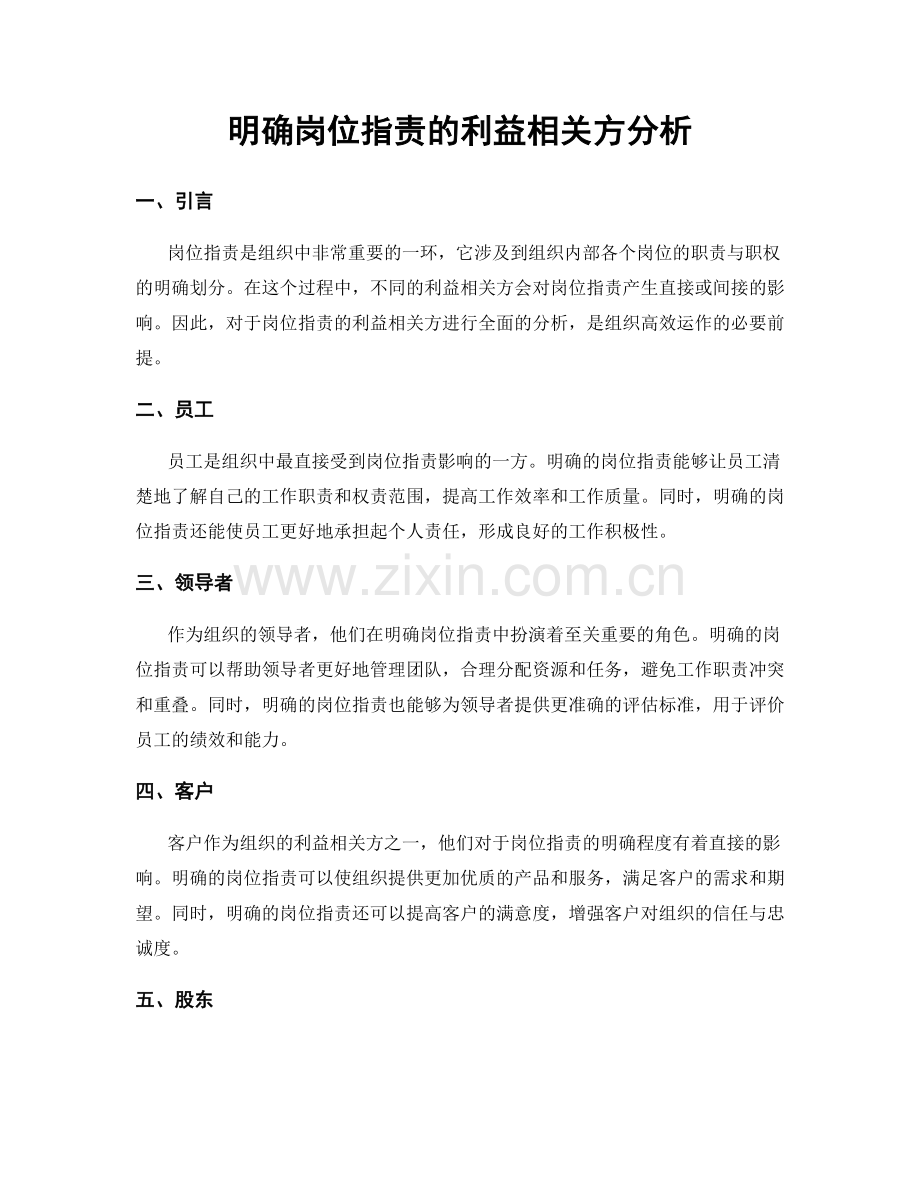 明确岗位职责的利益相关方分析.docx_第1页