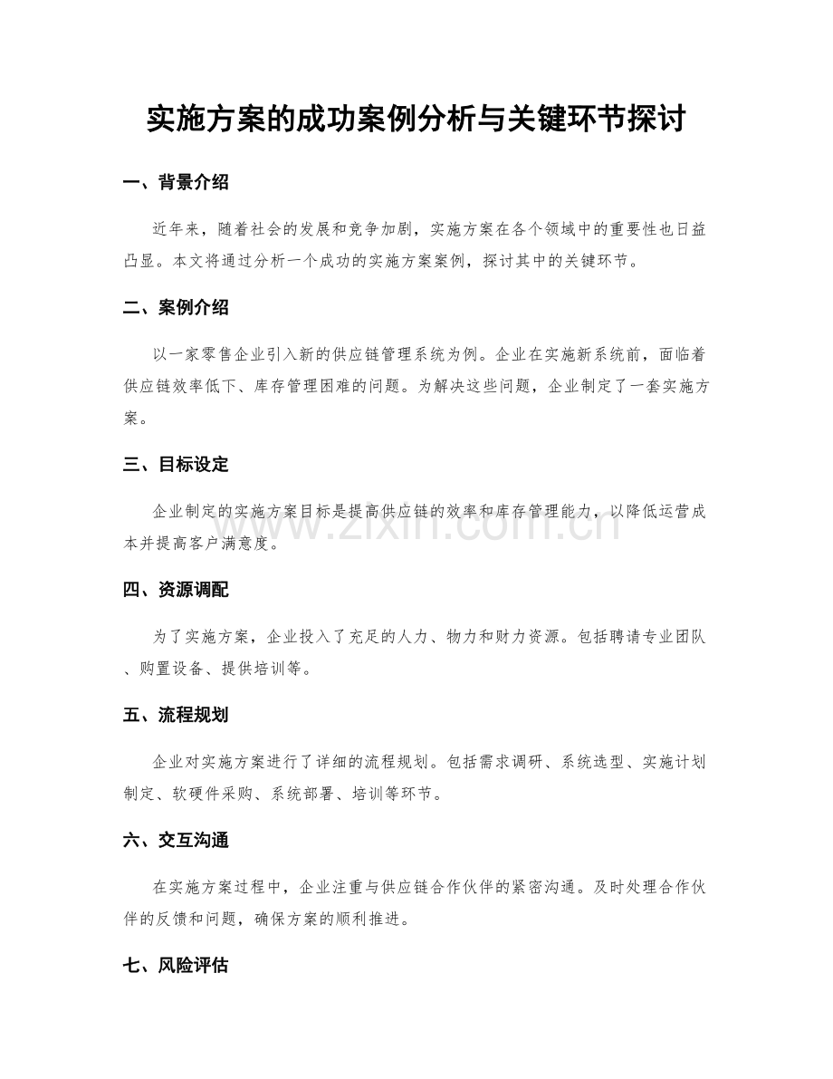 实施方案的成功案例分析与关键环节探讨.docx_第1页