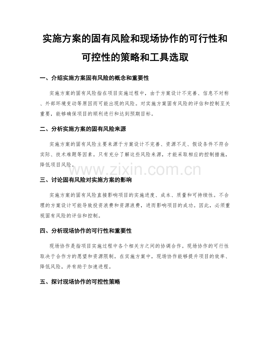 实施方案的固有风险和现场协作的可行性和可控性的策略和工具选取.docx_第1页