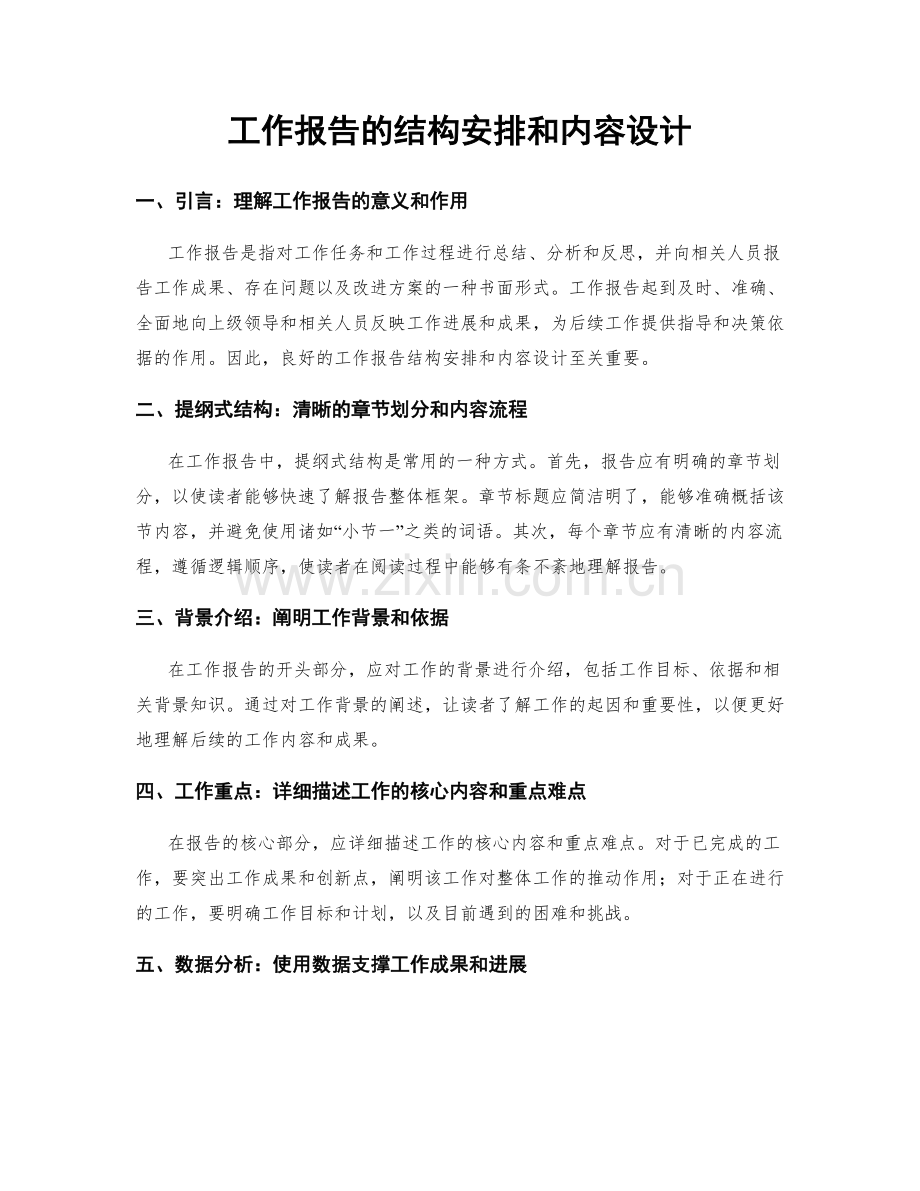 工作报告的结构安排和内容设计.docx_第1页