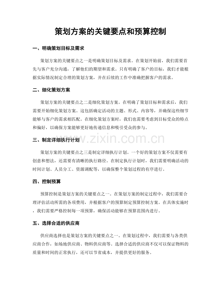 策划方案的关键要点和预算控制.docx_第1页