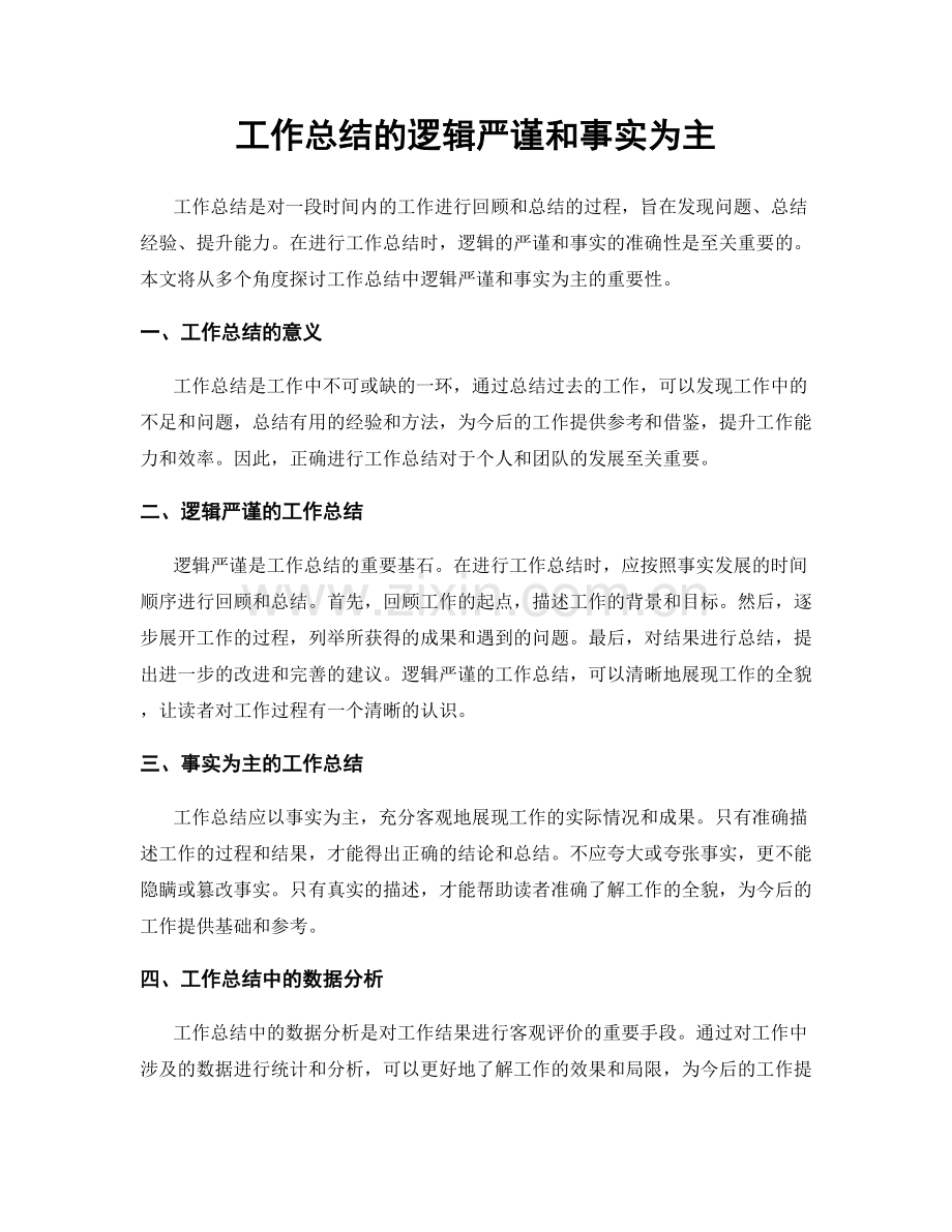 工作总结的逻辑严谨和事实为主.docx_第1页