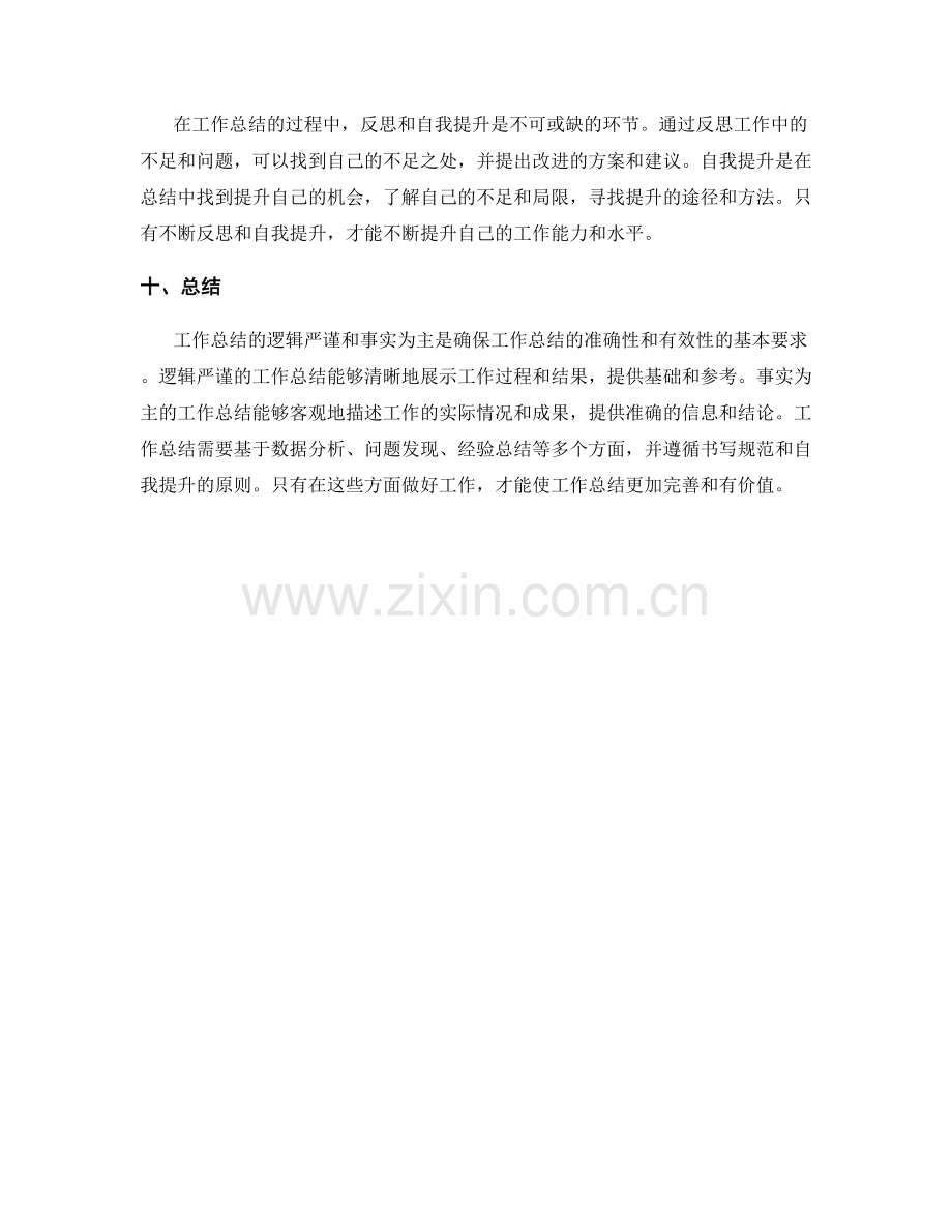 工作总结的逻辑严谨和事实为主.docx_第3页