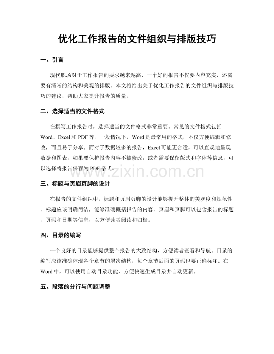 优化工作报告的文件组织与排版技巧.docx_第1页