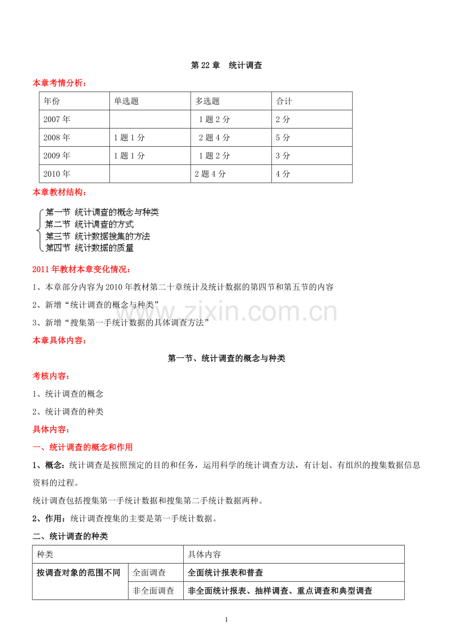 2011中级经济师新版经济基础第22章.doc_第1页