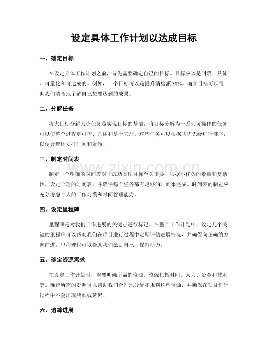 设定具体工作计划以达成目标.docx_第1页