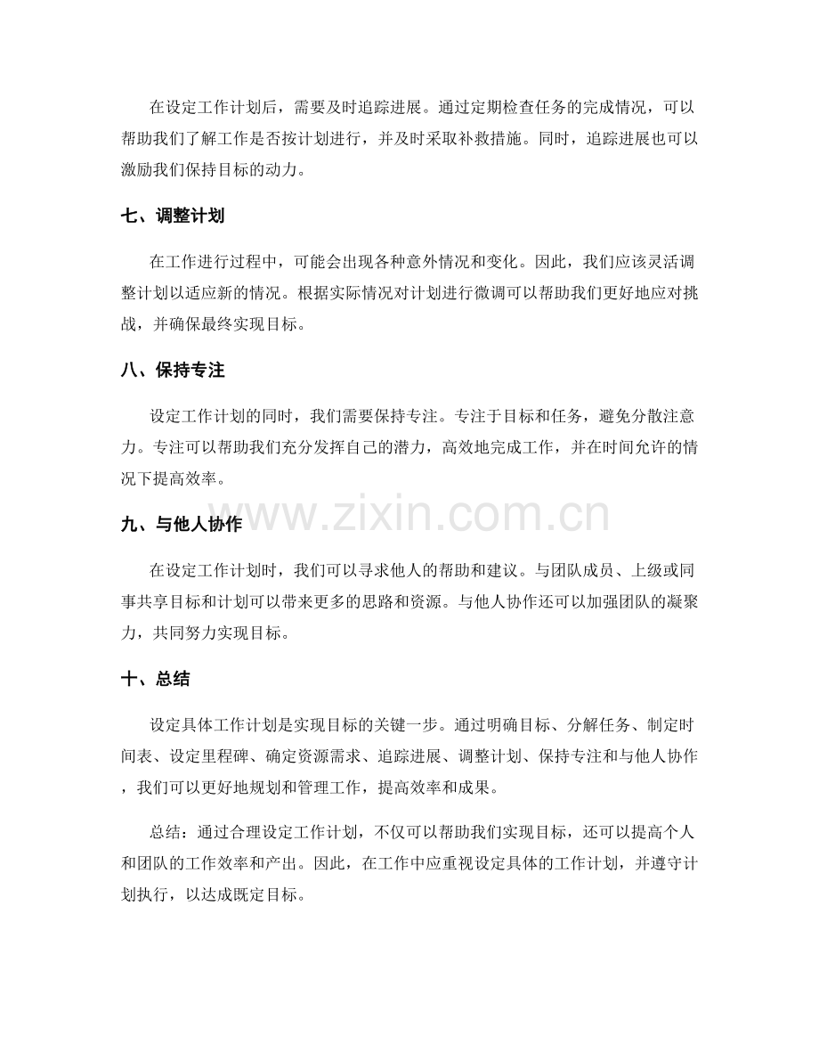 设定具体工作计划以达成目标.docx_第2页