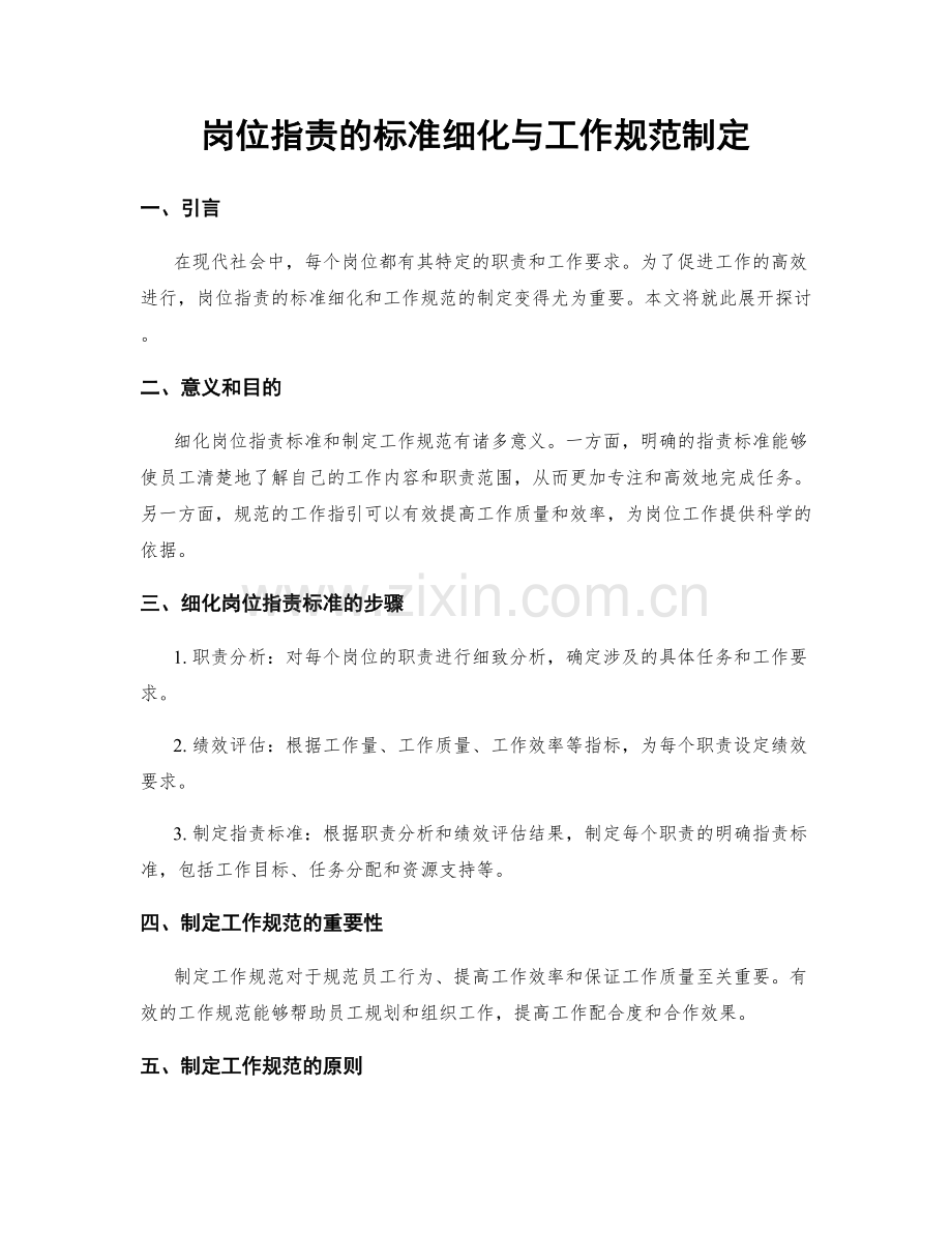 岗位职责的标准细化与工作规范制定.docx_第1页