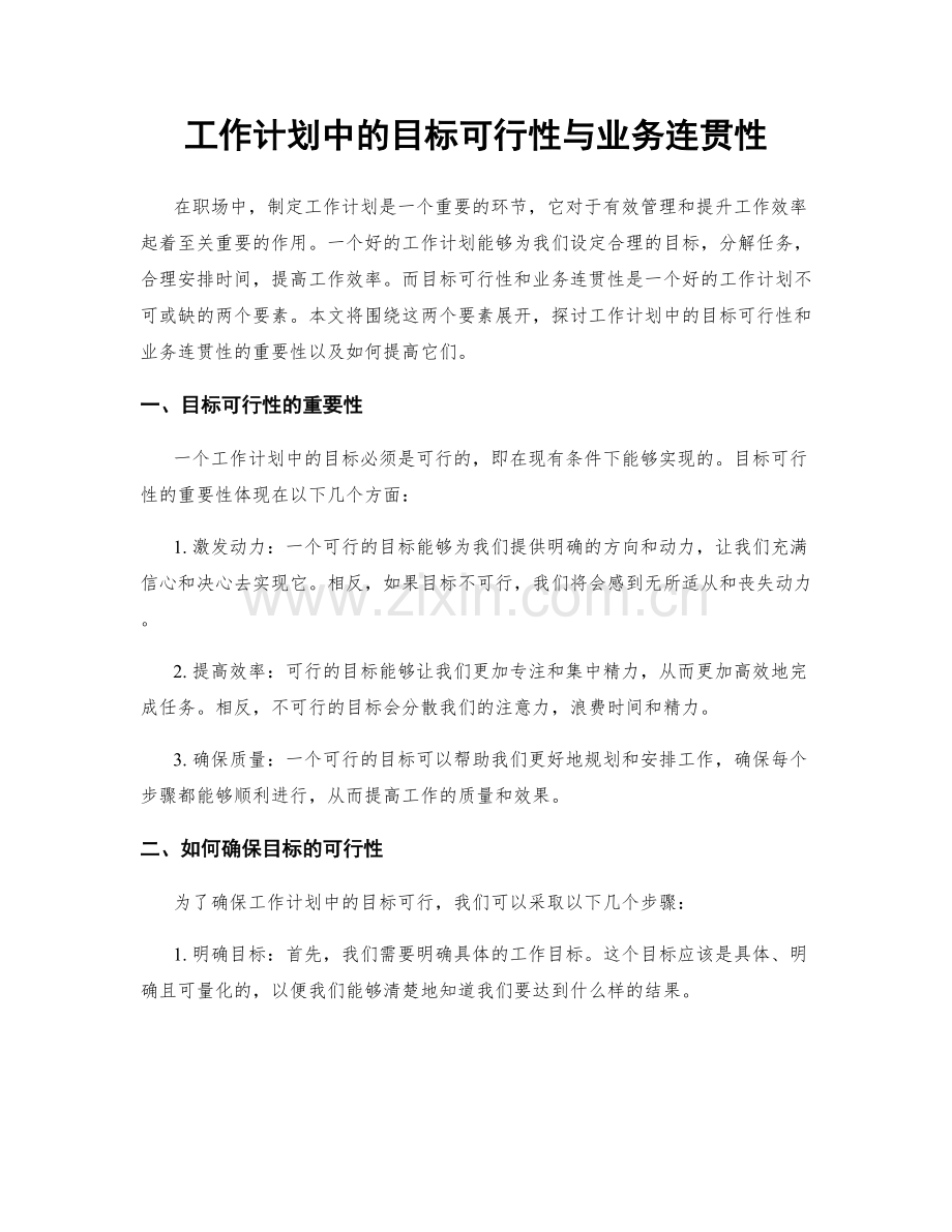 工作计划中的目标可行性与业务连贯性.docx_第1页