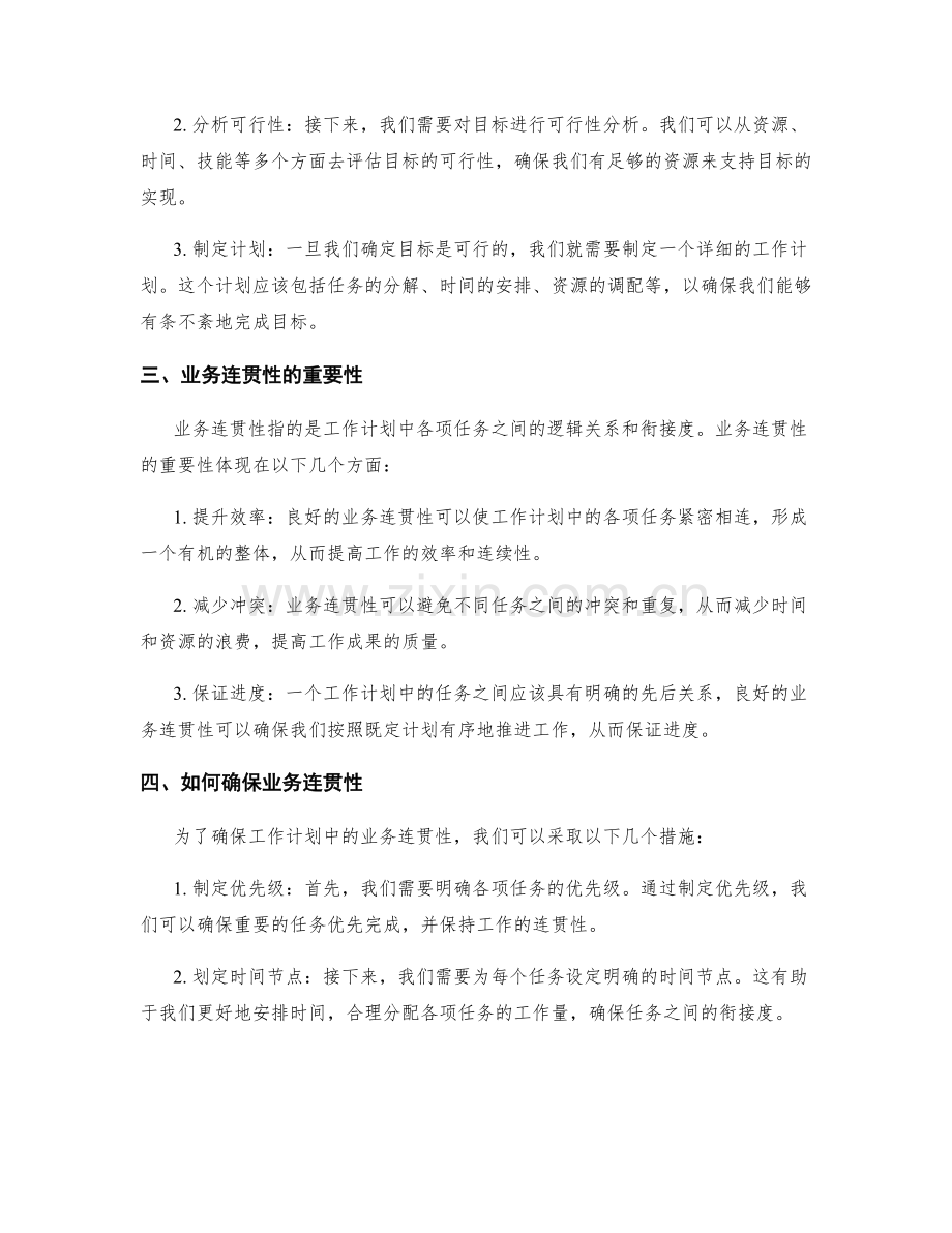 工作计划中的目标可行性与业务连贯性.docx_第2页