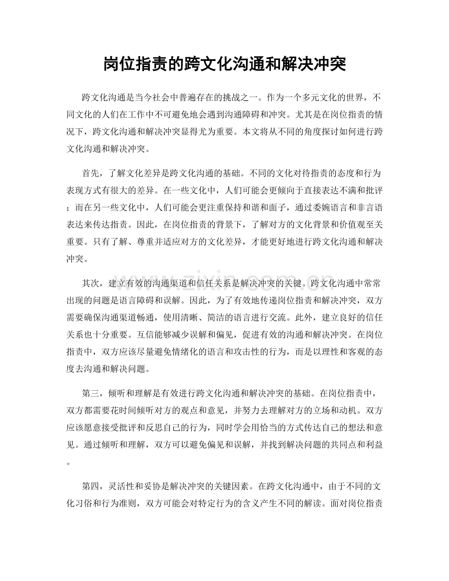 岗位指责的跨文化沟通和解决冲突.docx_第1页