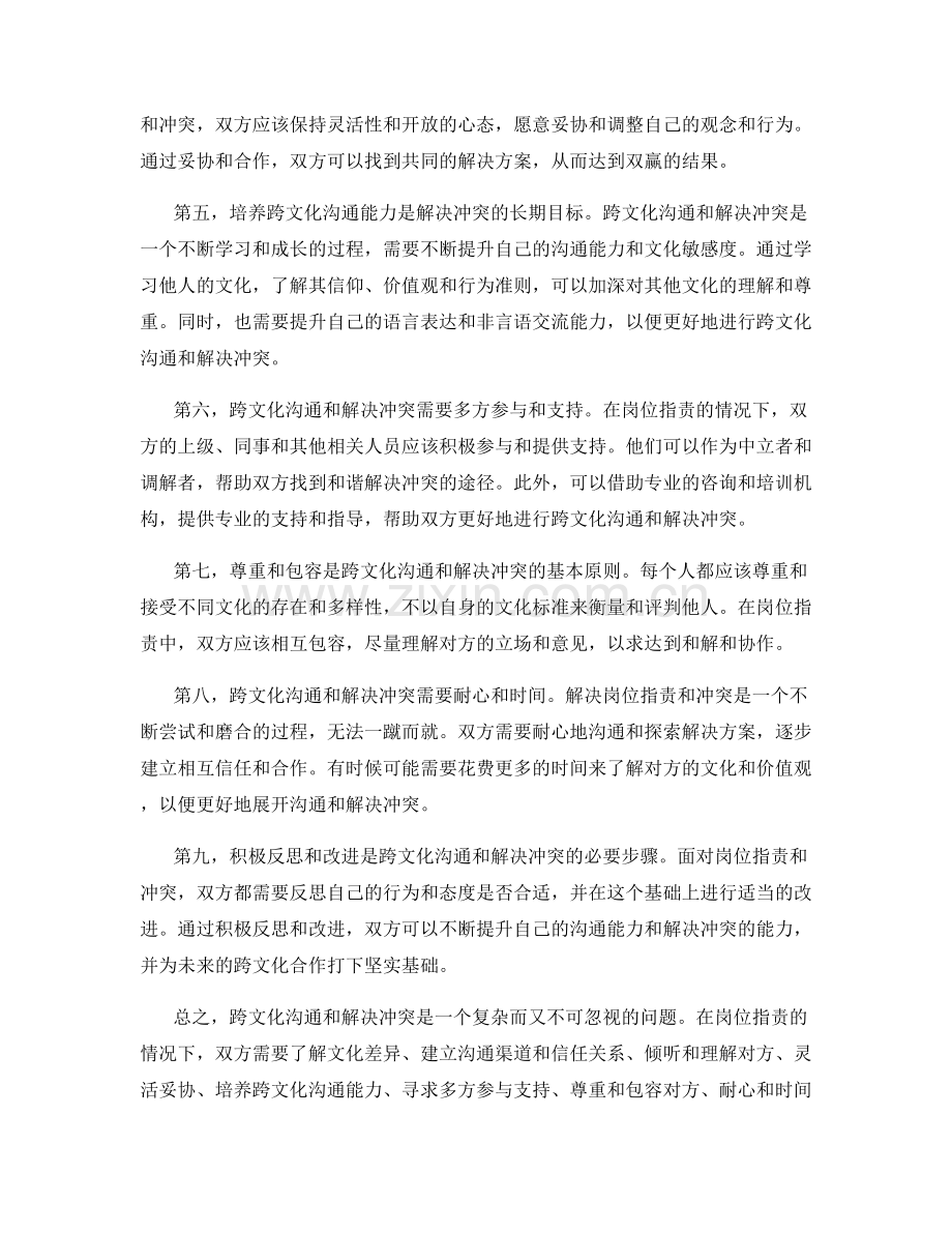 岗位指责的跨文化沟通和解决冲突.docx_第2页