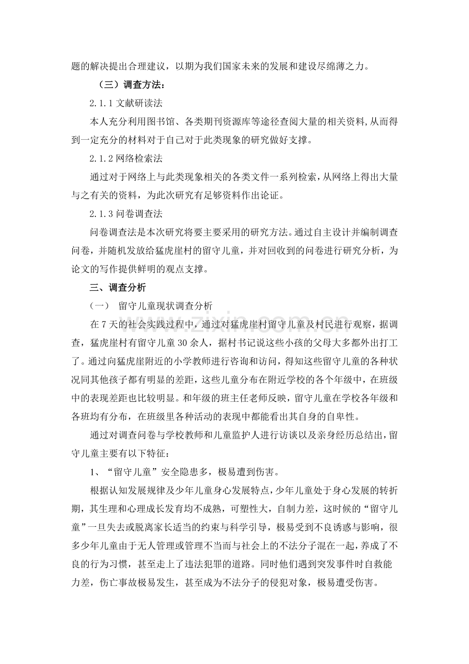 留守儿童现状调查报告.doc_第2页