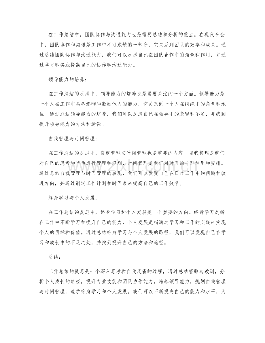 工作总结的反思总结与个人成长路径分析.docx_第2页