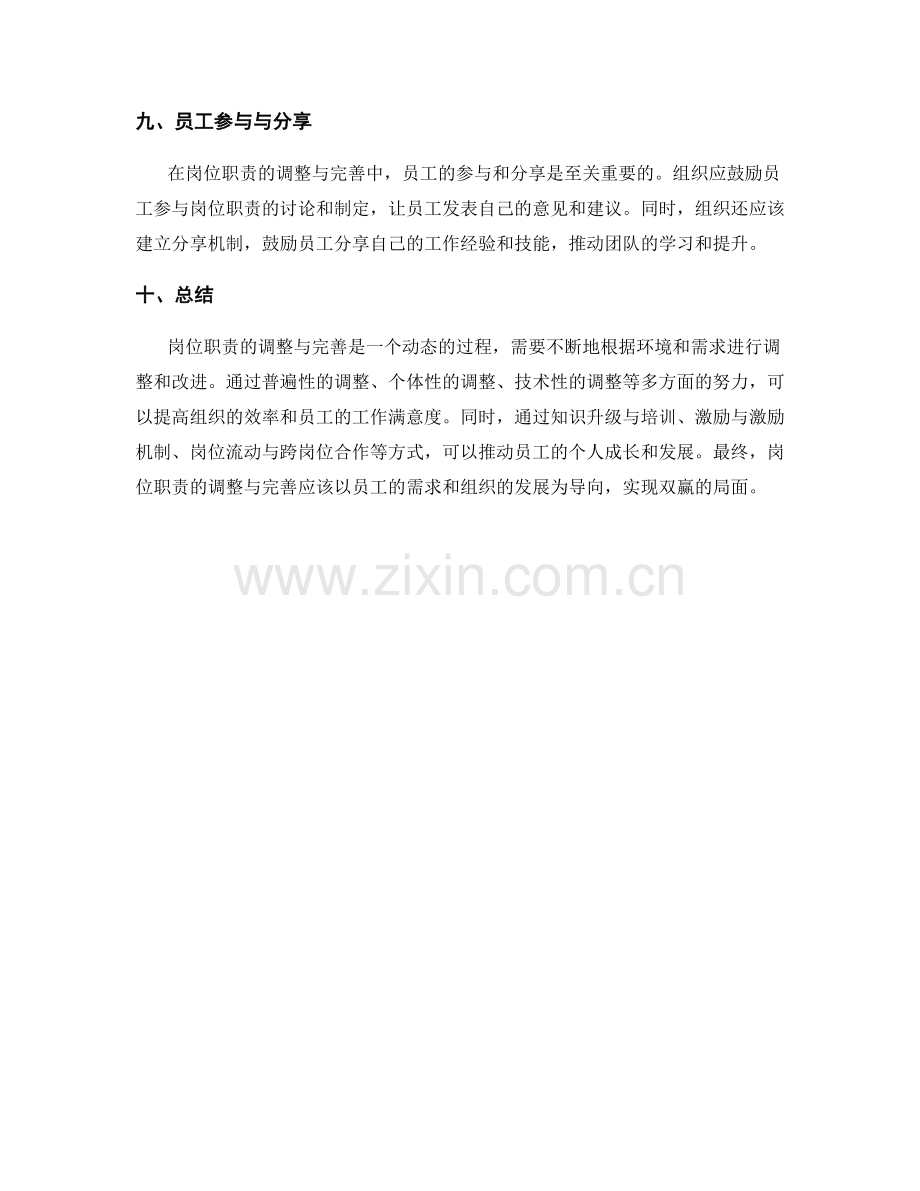 岗位职责的调整与完善.docx_第3页