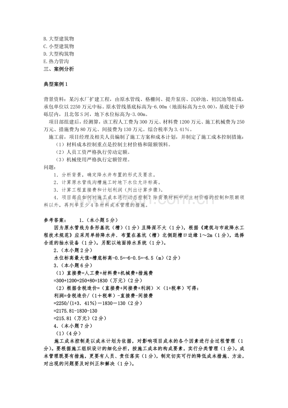 二级建造师典型案例分析考试重点市政专业.doc_第2页