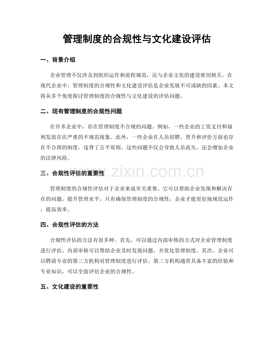 管理制度的合规性与文化建设评估.docx_第1页