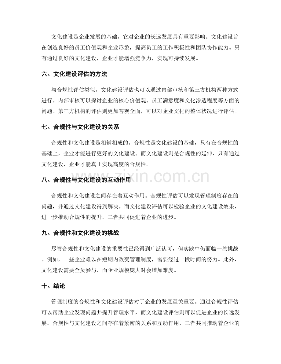 管理制度的合规性与文化建设评估.docx_第2页