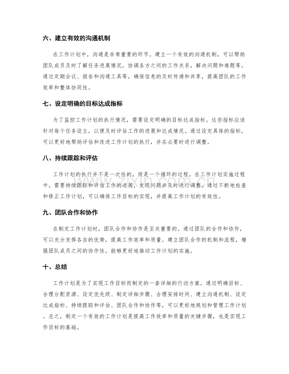 工作计划的关注点与重要任务规划.docx_第2页