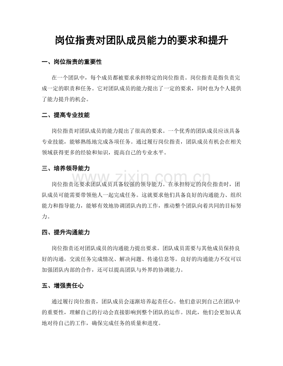 岗位职责对团队成员能力的要求和提升.docx_第1页