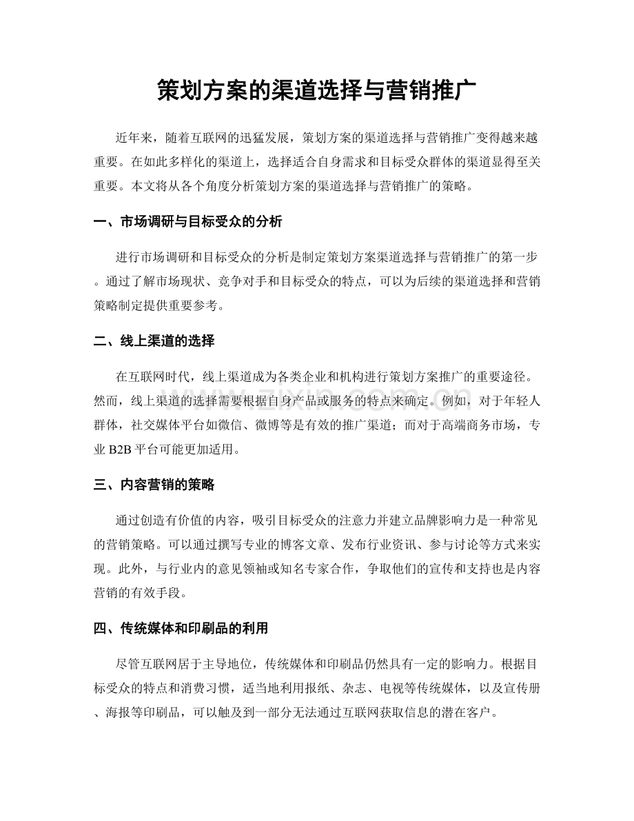 策划方案的渠道选择与营销推广.docx_第1页