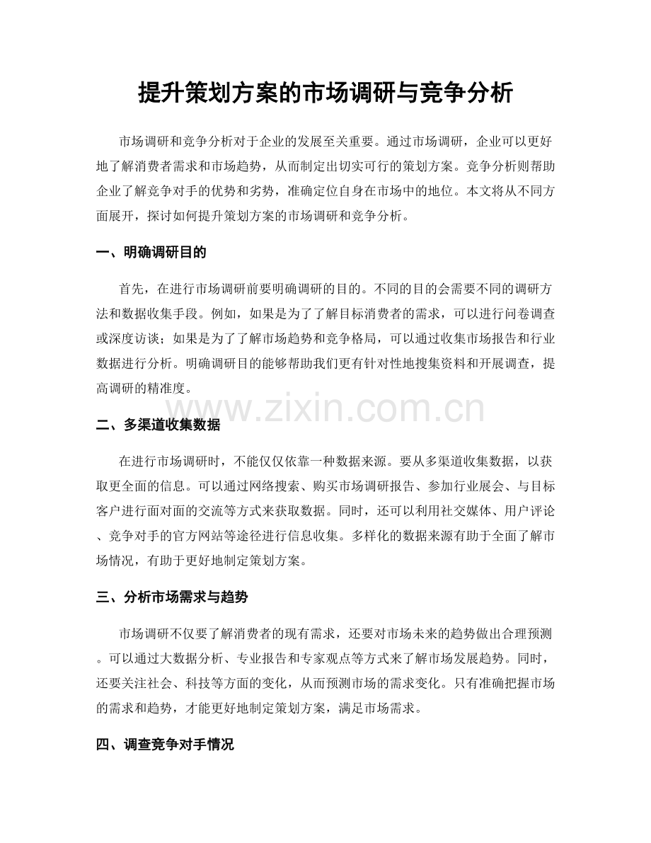 提升策划方案的市场调研与竞争分析.docx_第1页