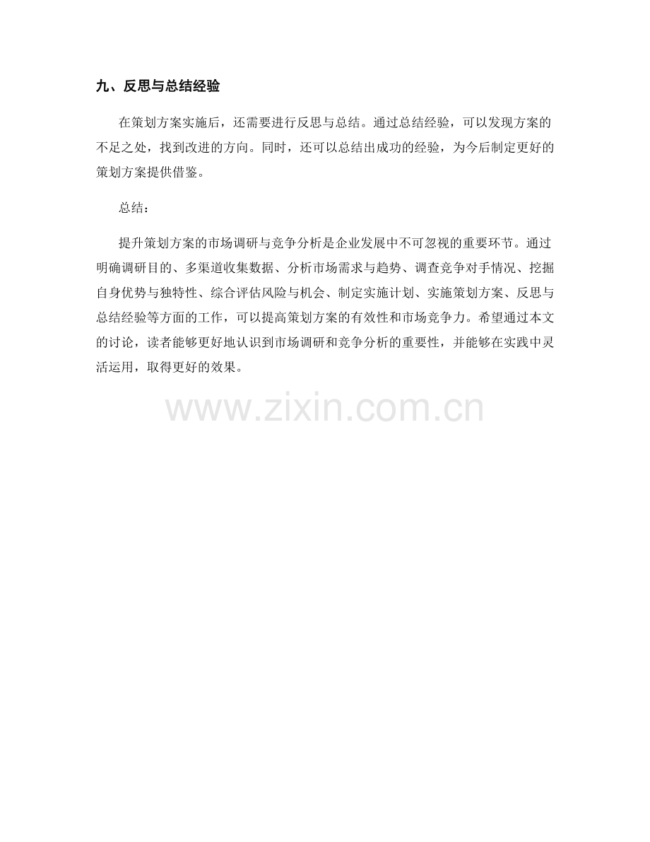 提升策划方案的市场调研与竞争分析.docx_第3页